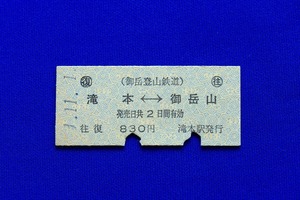 硬券往復乗車券 御岳登山鉄道 滝本←→御岳山 830円 １並びの日 ゾロ目 1.11.1 縁起物 平成元年【中古】