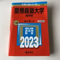 【新品未使用】慶應義塾大学(商学部)