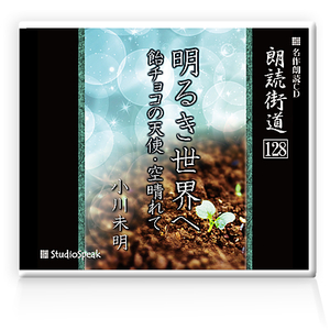 朗読ＣＤ　朗読街道128「明るき世界へ・飴チョコの天使・空晴れて」小川未明　試聴あり