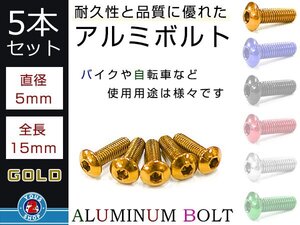 メール便 M5×15六角 トラスボルト カラー アルミボルト 金/ゴールド 5本 スクリーン/アッパーカウル/パネル/メーター/タンクキャップ