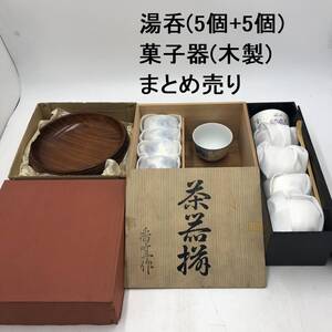 湯呑 菓子器(木製) まとめ売り (EO01X025Z001HK)