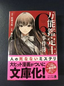 【角川文庫コミックス】万能鑑定士の事件簿　力士シール篇　原作：松岡圭祐　漫画：神江ちず　発行日：令和5年4月25日　初版　帯付き