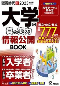 [A12279273]2023年度用 大学の真の実力 情報公開BOOK: 旺文社ムック