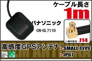 長さ 1m パナソニック Panasonic CN-GL711D 用 GPSアンテナ 高感度 受信 地デジ ナビ 100日保証付