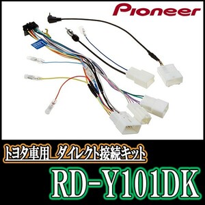 RD-Y101DK/パイオニア　トヨタ・ダイハツ　200mmワイドモデル用取付キット　Pioneer/カロッツェリア正規品販売店