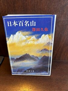 日本百名山 (新潮文庫) 深田 久弥