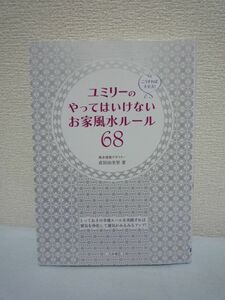 ユミリーのやってはいけないお家風水ルール68 ★ 直居由美里 ◆ ユミリー風水幸運ルール 邪気をはらって運気がグンとアップ 住まい ◎