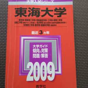 送料無料東海大学医学部以外理系赤本2009