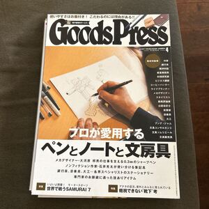 Goods Press グッズプレス 2017年 4月号 プロが愛用する ペンとノートと文房具