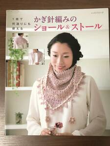 １枚で何通りにも使える　かぎ針編みのショール＆ストール　レッスンシリーズ　パッチワーク通信社　古本