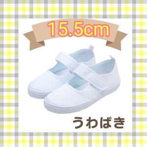 【15.5cm】うわばき マジックテープ上履き 白 室内履き 買い替え スクールシューズ