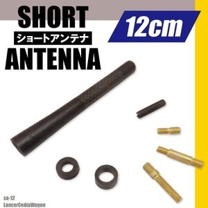 簡単取り付け ショートアンテナ 12cm カーボン仕様 三菱 ミツビシ ランサー セディアワゴン 汎用 黒 ブラック MITSUBISHI 受信 カーボン調