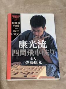 康光流　四間飛車破り★名人　佐藤康光【著】