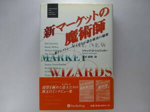 新マーケットの魔術師　米トップトレーダーたちが語る成功の秘密 ジャック・Ｄ．シュワッガー／著　清水昭男／訳