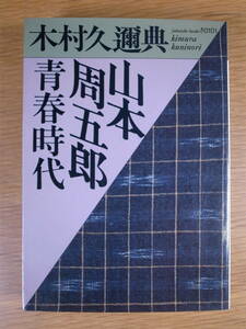 福武文庫 山本周五郎 青春時代 木村久邇典 1990年 第1刷