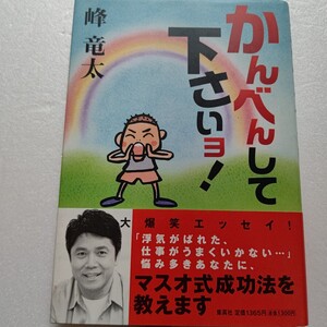 かんべんして下さいョ！峰竜太 恐妻家 石原軍団の謎 海老名家、林家三平 浮気 大爆笑エッセイ 舘ひろし 渡哲也 石原裕次郎 和田アキ子ほか