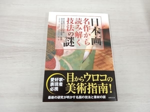 ◆ 日本画 名作から読み解く技法の謎 東京藝術大学大学院保存修復日本画研究室