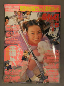GRACE 月刊グレース　2000年5月　No.141　若生出版　人妻 素人 ナンパ