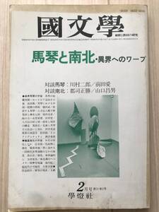 c03-42 / 国文学　解釈と教材の研究　第31巻2号　1986年昭和61年2月号　学燈社　馬琴と南北・異界へのワープ/川村二郎×前田愛