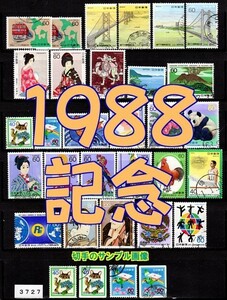 3727◆使用済 1988【記念 27種完+ペーンx3完+シールx2完】年セット◆状態や消印は様々・サンプル画像・状態や消印は様々◆送料特典⇒説明欄