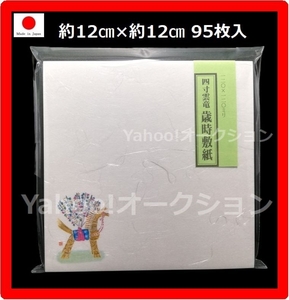 【日本製/国産品】未使用品「四寸 雲竜歳時敷紙」馬柄/うま柄/藁馬柄 95枚入 雲竜紙/和紙/敷き紙/コースター/菓子敷/折り紙/折紙/和紙工芸