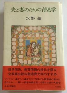 夫と妻のための育児学 水野 肇 著