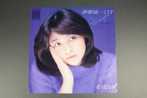 ＥＰ　石川ひとみ/夢番地一丁目