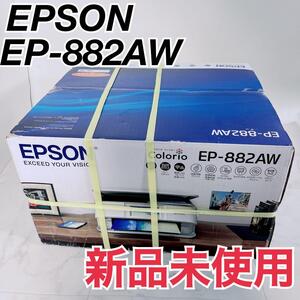 新品未使用　EPSON エプソン　プリンター　EP-882AW カラリオ 安い　おすすめ