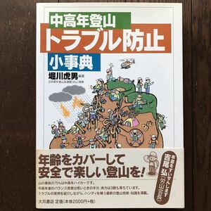 「中高年登山 トラブル防止小事典」★堀川虎男/大月書店/1999年発行初版本