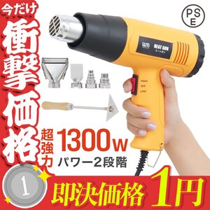 1円～ 超強力 ヒートガン ホットガン 省エネ 1300W PSE認証 ホットガン 2段階 強弱調節 アタッチメント付 塗装乾燥 ステッカー剥離 新品