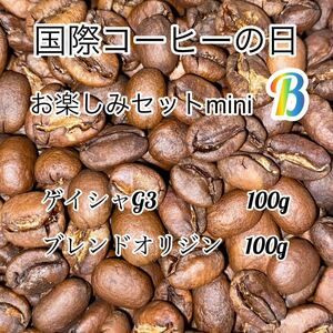 国際コーヒーの日お楽しみセットmini B 自家焙煎コーヒー豆　200g