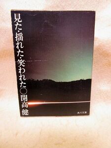 【送料無料】『見た・揺れた・笑われた』（開高健/角川文庫）