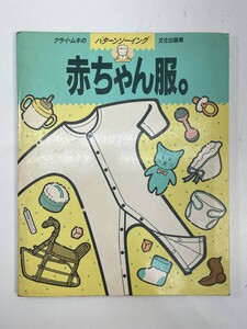 「パターンソーイング・赤ちゃん服・クライ・ムキ」　1986年昭和61年初版【H87940】