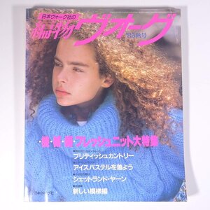 編物ヴォーグ 1985/秋 日本ヴォーグ社 雑誌 手芸 編物 あみもの 特集・機械編フレッシュニット ほか