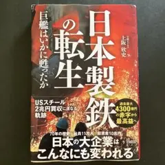 日本製鉄の転生 巨艦はいかに甦ったか