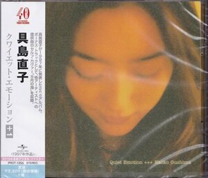 即決72TW【具島直子 / クワイエット・エモーション　QUIET EMOTION(+1)～シティ・ポップ CITY POP 名盤！】未開封/新品