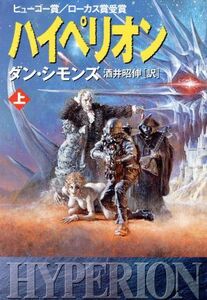 ハイペリオン(上) ハイペリオンシリーズ ハヤカワ文庫SF/ダン・シモンズ(著者),酒井昭伸(訳者)