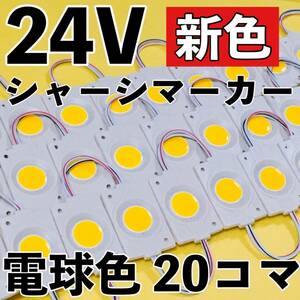 超爆光 新色 24V LED 防水 シャーシマーカー サイドマーカー ダウンライト デコトラ 日野 グランドプロフィア UDクオン 電球色 20コマ