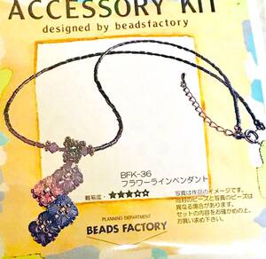 BEADS FACTORY　　ビーズ　アクセサリー　キット　未開封　