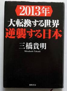 【300円セール】三橋貴明の本　２冊セット