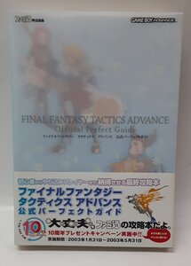 GBA ゲームボーイアドバンス ファイナルファンタジー タクティクス アドバンス 公式パーフェクトガイド 攻略本 初版 帯付き