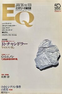 EQ エラリー・クイーンズ・ミステリー・マガジン ミステリーの総合誌 NO 109