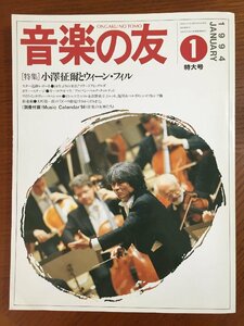 1994年1月特大号 音楽の友 ● [特集] 小澤征爾とウィーン