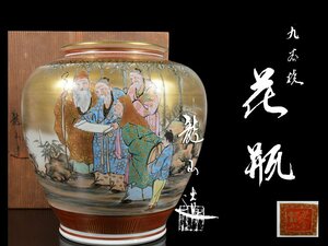 【雲】某収集家買取品 九谷 龍山 色絵金彩竹仙人絵付大花瓶 壷 高さ30cm 共箱 古美術品 DA6335y OTzd087s