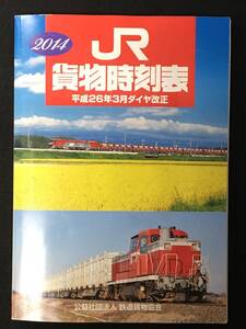 ★送料250円★時刻表★貨物時刻表 2014年 平成26年3月ダイヤ改正/貨物列車カード/2014年カレンダー★鉄道貨物協会★RNN-03★