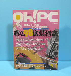 12673◆【状態並の下・付録欠品】ソフトバンク：Oh！PC 1998年5/1号 古本古雑誌 中古