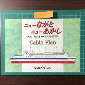 ニューながと　ニューあかし　阪九フェリー　泉大津～新門司　Cabin Plan　平成11年頃　カタログ　パンフレット　【F0398】