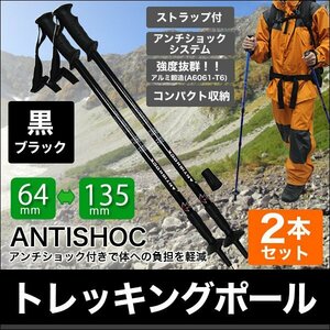 2本セット トレッキングポール ステッキ 杖 アルミ製 アンチショック機能付 ステッキ スティック トレッキング ウォーキング 登山 黒