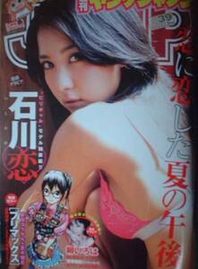 週刊ヤングジャンプ　2015年No.39　石川恋