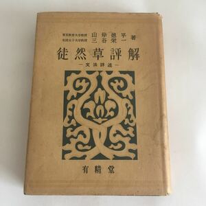 ★ 徒然草評解 文法詳述 山岸徳平 三谷栄一 著 有精童 昭和29年6月30日 ♪G2